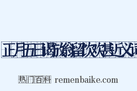 正月五日谒放翁留饮欢甚近义词是什么意思的图片
